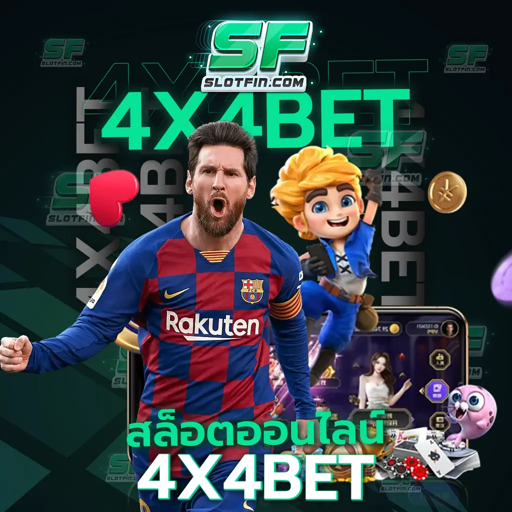 ยกระดับการเล่นสล็อตออนไลน์ที่มีมาตรฐาน สล็อต ออนไลน์ 4x4bet